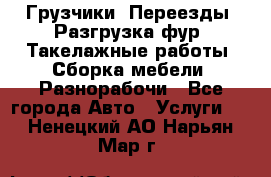 Грузчики. Переезды. Разгрузка фур. Такелажные работы. Сборка мебели. Разнорабочи - Все города Авто » Услуги   . Ненецкий АО,Нарьян-Мар г.